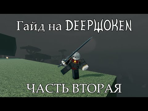 Видео: Гайд на Deepwoken [Часть 2]