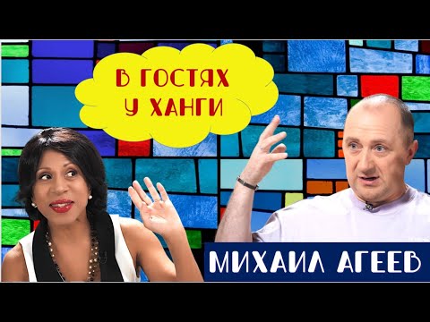 Видео: КАК ПЕРЕСТАТЬ ДУМАТЬ КАК НЕУДАЧНИК И СДЕЛАТЬ ЖИЗНЬ  ЛУЧШЕ: "В ГОСТЯХ У ХАНГИ"- ПСИХОЛОГ МИХАИЛ АГЕЕВ