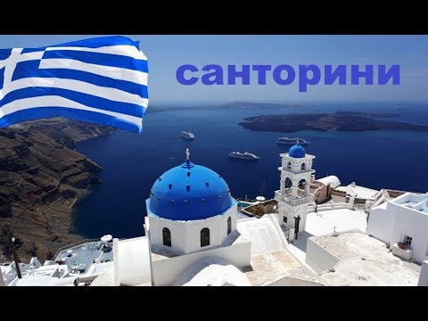 Видео: Жемчужина Греции остров Санторини. Santorini Greece.