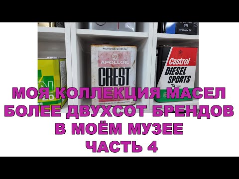 Видео: МОЯ КОЛЛЕКЦИЯ МАСЕЛ (БОЛЕЕ ДВУХСОТ БРЕНДОВ В МОЁМ МУЗЕЕ) ЧАСТЬ 4