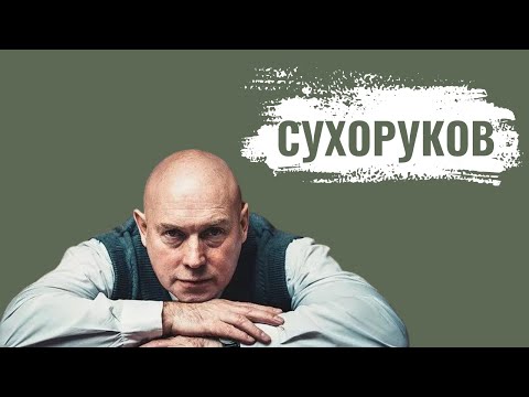 Видео: ВИКТОР СУХОРУКОВ | Съемки в «Брате», антисемитизм Балабанова, феномен Бодрова | Полная версия