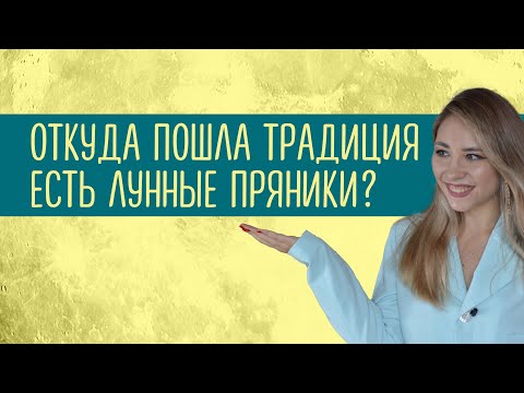 Видео: Праздник середины осени. 🌘🌕🌒 Тематический урок китайского языка