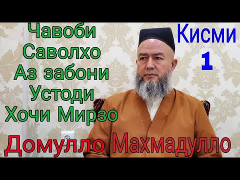 Видео: Домулло Махмадулло Саволу Чавоб Кисми 1. Сапти нав.