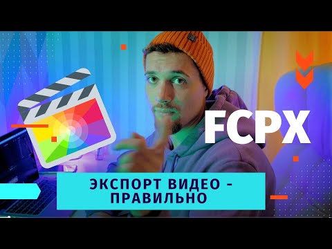 Видео: #FCPX ЛУЧШИЕ НАСТРОЙКИ ЭКСПОРТА - БОЛЬШИХ ФАЙЛОВ ДЛЯ ЮТУБА