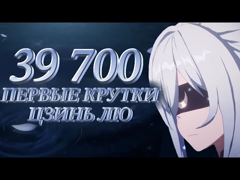 Видео: САМЫЕ ПЕРВЫЕ КРУТКИ ЦЗИНЛЮ! | Honkai: Star Rail 1.4