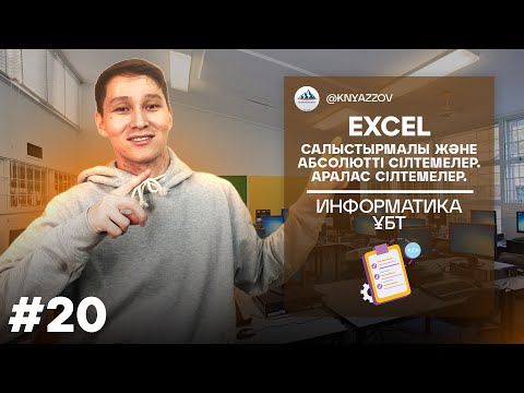 Видео: 20 EXCEL. САЛЫСТЫРМАЛЫ ЖӘНЕ АБСОЛЮТТІ СІЛТЕМЕЛЕР. АРАЛАС СІЛТЕМЕЛЕР. ИНФОРМАТИКА. АҚЖОЛ КНЯЗОВ