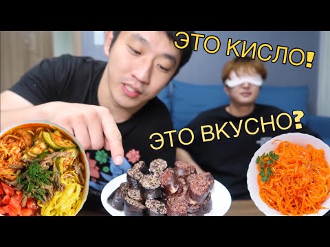 Видео: КОРЕЕЦ ВПЕРВЫЕ ПРОБУЕТ КУХНЮ ЭТНИЧЕСКИХ КОРЕЙЦЕВ/  МОРКОВЬ ПО-КОРЕЙСКИ/ПИГОДИ/КУКСИ/РЫБА ХЕ/СУНДЭ/