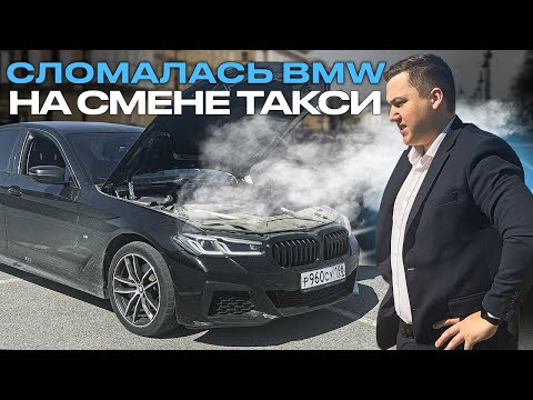 Видео: ПЕРВАЯ ПОЛОМКА BMW-5 прям на СМЕНЕ ТАКСИ по БИЗНЕС ТАРИФУ / попались ЛЮТЫЕ ПАССАЖИРЫ в VIP TAXI
