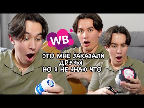 Видео: ДРУЗЬЯ заказали мне товары с WB, НО я не знаю что (ЭТО ВАУ!!!)