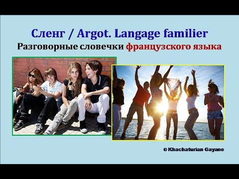 Видео: Урок #87: Разговорный французский. Сленг / Argot. Langage familier