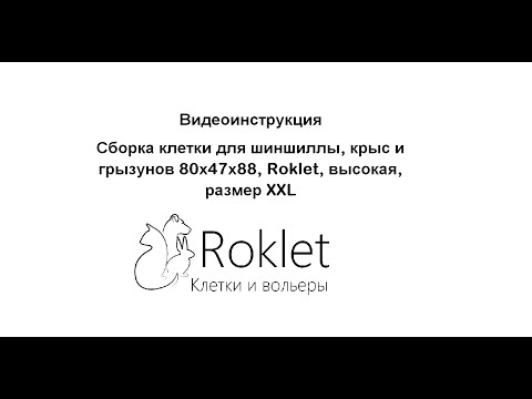 Видео: Сборка клетки для шиншиллы, крыс, грызунов 80х47х88, Roklet,  высокая, размер XXL
