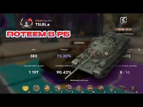 Видео: КАЛИБРОВКА + ПОТЕЕМ В РБ || TANKS BLITZ #tanksblitz #shorts