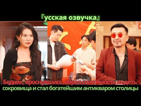 Видео: Бедняк, проснувшись, обрел способность видеть сокровища и стал богатейшим антикваром столицы