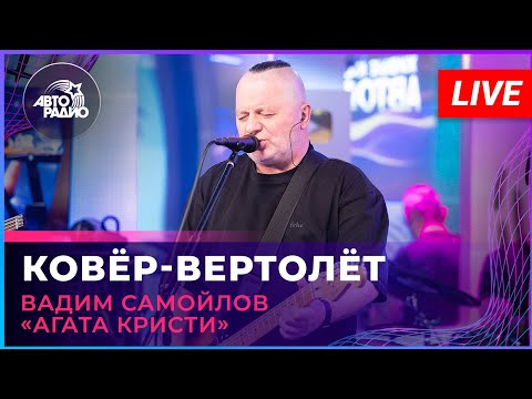 Видео: Вадим Самойлов «Агата Кристи» - Ковёр-вертолёт (LIVE @ Авторадио)