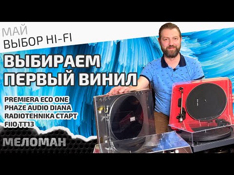 Видео: Выбираем первый проигрыватель виниловых пластинок