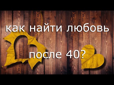 Видео: Как найти любовь и начать встречаться после 40? Психология отношений. (Прямой эфир - подкаст)