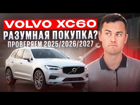 Видео: Volvo XC60 с пробегом: Легенда или провал? 💥 Стоит ли брать в 2025–2027 годах