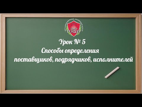 Видео: Урок № 5 Способы определения поставщиков подрядчиков, исполнителей