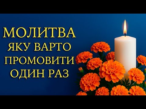 Видео: МОЛИТВА, ЯКУ ВАРТО ПРОМОВИТИ ХОЧА Б РАЗ У ЖИТТІ 📖 ЗА ЗДОРОВ’Я, ЗА ЗЦІЛЕННЯ, ПРО ЗАХИСТ