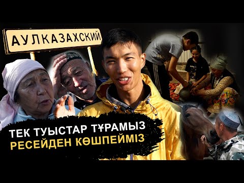 Видео: Ресейдегі "Казахский" ауылы | Апта сайын шелпек пісіреміз