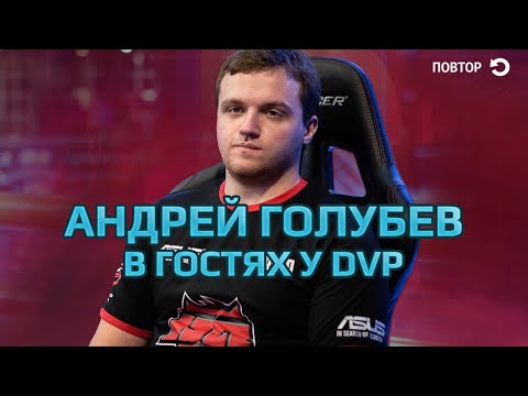Видео: Андрей Голубев (Dread) в гостях у dvp