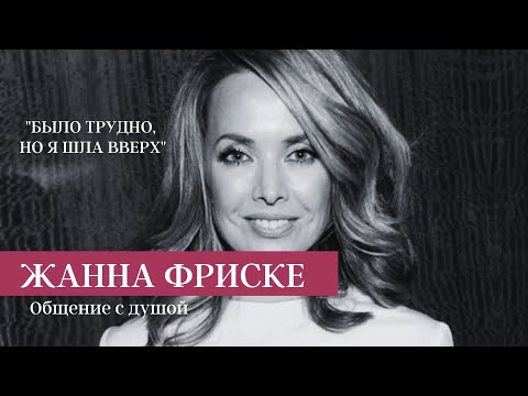 Видео: ОБЩАЕМСЯ С ДУШОЙ ЖАННЫ ВЛАДИМИРОВНЫ ФРИСКЕ!