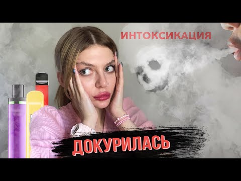 Видео: РЕАЛЬНЫЙ ВРЕД, мне страшно(последствия): электронные сигареты, вейпы, солевой никотин, hqd