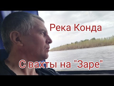 Видео: На вахте. Река Конда. Домой на "Заре"! Первый раз на теплоходе! 16.05.2022.