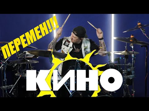 Видео: Кино-Перемен (Drum Cover by Max Boev)