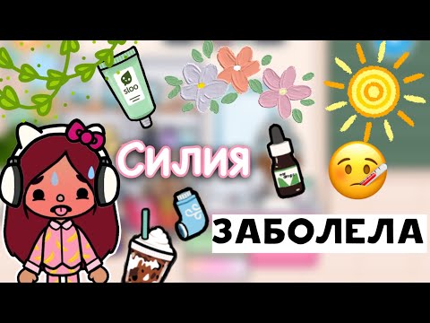 Видео: Силия заболела 🤧🤒💔 больной день / Toca Life World / тока бока / toca boca / Secret Toca