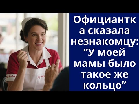 Видео: Официантка сказала незнакомцу: “У моей мамы было такое же кольцо"