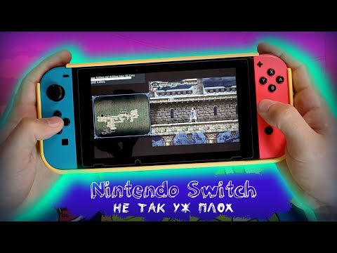 Видео: Nintendo Switch не так уж плох