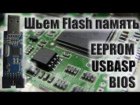 Видео: USBASP может шить флешки (BIOS, EEPROM, Fash memory)