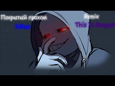 Видео: Покрытым прахом | REMIX @sirus-ip2xl