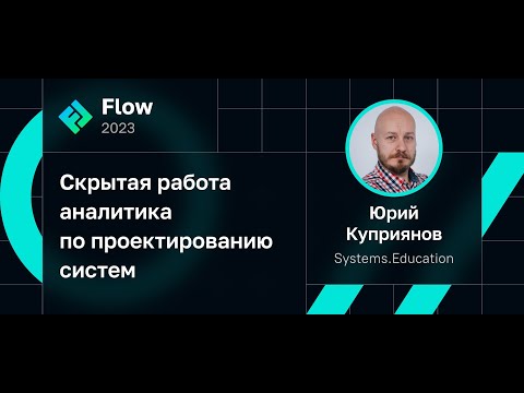 Видео: Скрытая работа аналитика по проектированию систем • Юрий Куприянов @ Flow 2023