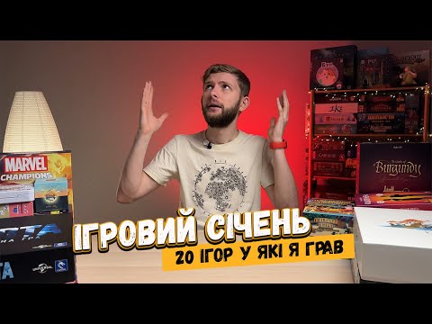 Видео: У що я грав у Січні 2024 / Істота, Племена Вітру, Marvel Champions, 7 чудес дуель, Токайдо, Шерлок