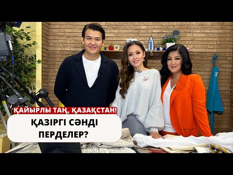 Видео: ҚАЗІРГІ СӘНДІ ПЕРДЕЛЕР