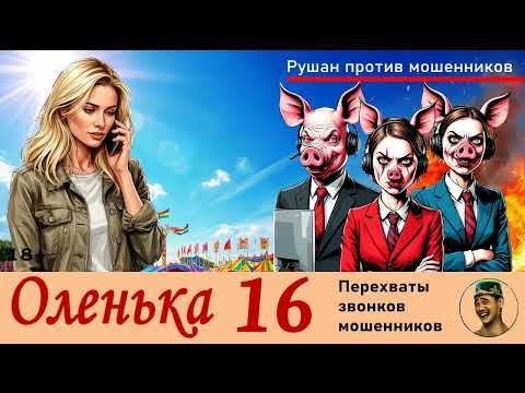 Видео: ОЛЕНЬКА! Выпуск № 16 / Перехваты звонков мошенников
