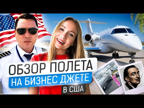 Видео: ХОЧУ БИЗНЕС-ДЖЕТ! Обзор полета в США! Посмотрите самые красивые города Америки вместе со мной)