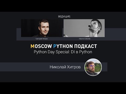 Видео: Python Day Special: dependency injection в Python