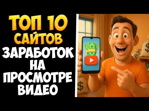 Видео: Заработок на просмотре видео — топ 10 сайтов, которые я проверил