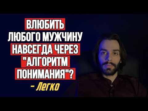 Видео: 🔥Приём поведения, который заставляет мужчину понять и услышать женщину