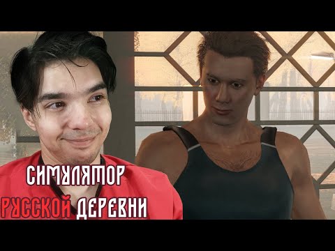 Видео: СВАДЕБНЫЙ ФИНАЛ ► Симулятор Русской Деревни | Прохождение 11