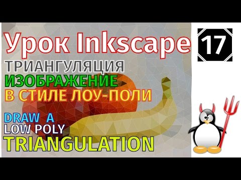 Видео: 17.Урок inkscape: Рисуем  изображение в стиле лоу-поли /Триангуляция/Low Poly/Triangulation drawing