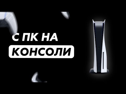 Видео: ПЕРЕШЕЛ С ПК НА КОНСОЛИ