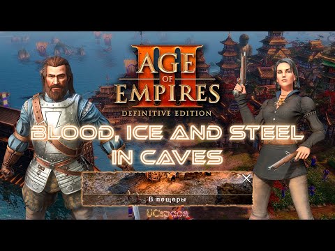 Видео: In caves (В пещеры) | Blood, Ice and Steel | Age Of Empires III DE