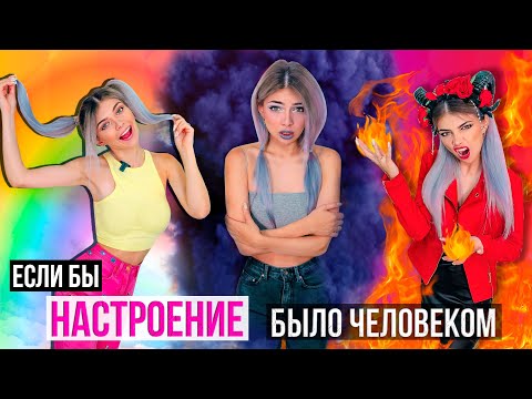 Видео: ЕСЛИ БЫ НАСТРОЕНИЕ БЫЛО ЧЕЛОВЕКОМ | ГРУСТЬ vs ГНЕВ vs РАДОСТЬ