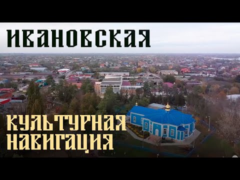Видео: «Культурная навигация». Ивановская