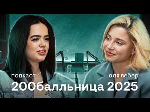 Видео: 200 баллов за ЕГЭ: Как Подготовиться На МАКСИМУМ? Подкаст с Выпускницей 2025