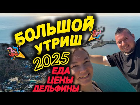 Видео: 🔥БОЛЬШОЙ УТРИШ🔥2025💥Цены,еда,море,дельфины😍 #большойутриш #Анапа #море #черноеморе